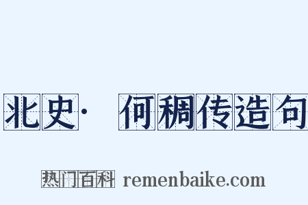 北史·何稠传造句是什么意思的图片